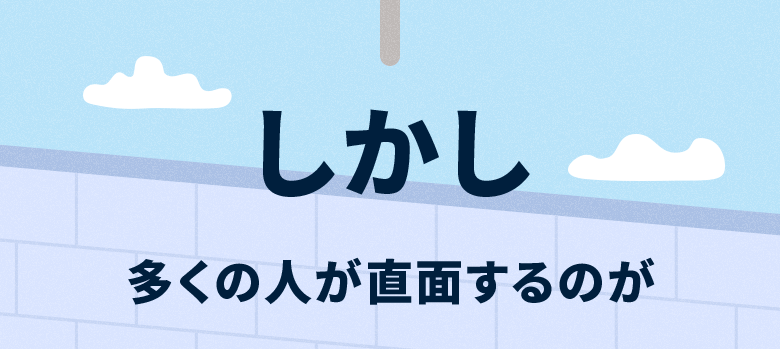 しかし 多くの人が直面するのが