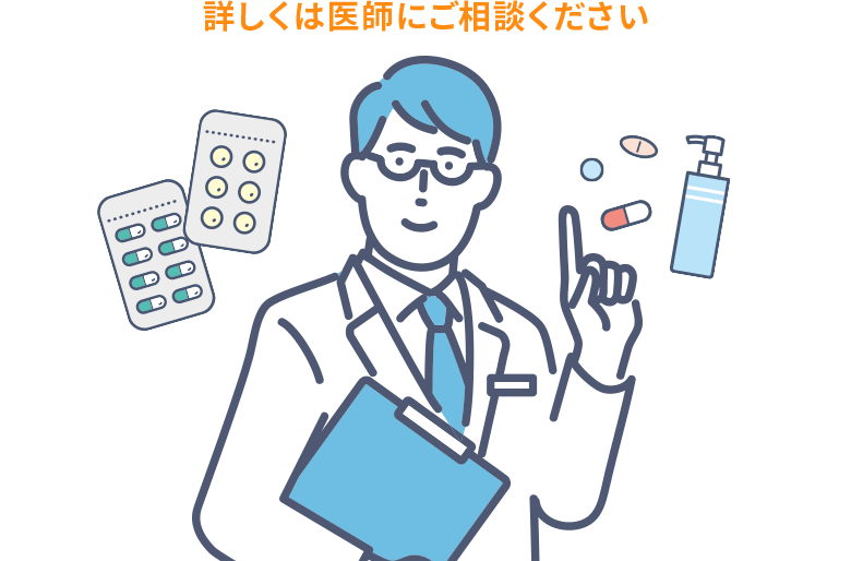 詳しくは医師にご相談ください