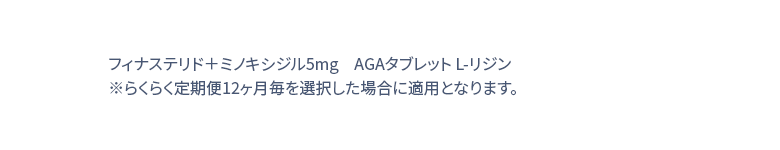 フィナステリド＋ミノキシジル5mg　AGAタブレット L-リジン / 30錠 ※らくらく定期便12ヶ月毎を選択した場合に適用となります。