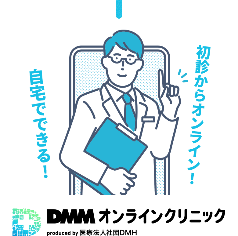 初診からオンライン! 自宅でできる! DMMオンラインクリニック produced by 医療法人社団DMH