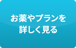 お薬やプランを詳しく見る