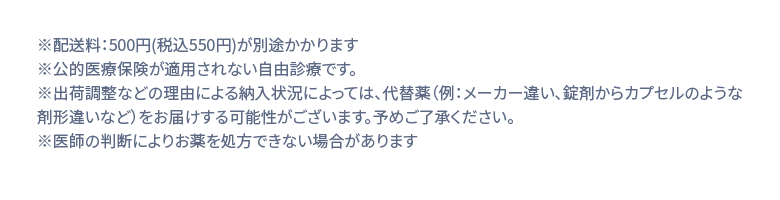 ※配送料：500円(税込550円)が別途かかります ※公的医療保険が適用されない自由診療です。 ※出荷調整などの理由による納入状況によっては、代替薬（例：メーカー違い、錠剤からカプセルのような剤形違いなど）をお届けする可能性がございます。予めご了承ください。 ※フィナステリド1mg+Zinc1mgは、1錠にフィナステリド1mg、亜鉛1mgが配合された合剤となります。 ※フィナステリド1.0mg+ミノキシジル5mg+Zinc1mgは、1錠にフィナステリド1mg、ミノキシジル5mg、亜鉛1mgが配合された合剤となります。