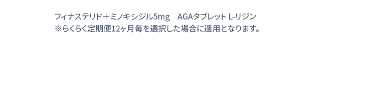 フィナステリド＋ミノキシジル5mg　AGAタブレット L-リジン / 30錠 ※らくらく定期便12ヶ月毎を選択した場合に適用となります。