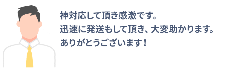 神対応して頂き感激です。迅速に発送もして頂き、大変助かります。ありがとうございます！