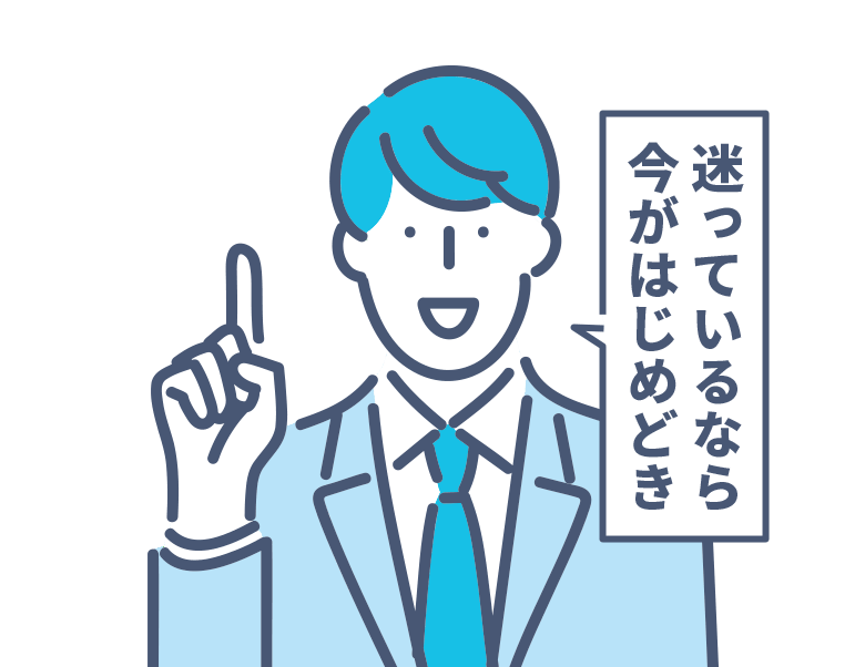 迷っているなら今がはじめどき