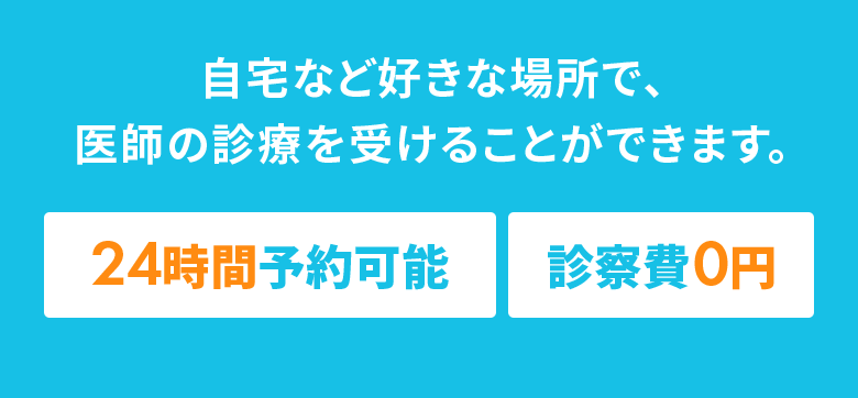 自宅など好きな場所で、医師の診療を受けることができます。24時間予約可能 診察費0円