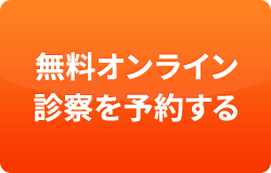 無料オンライン診察を予約する