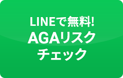 LINEで無料！ AGAリスクチェック