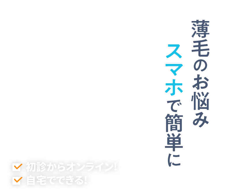 薄毛のお悩み スマホで簡単に 【TVCM放映中】初診からオンライン! 自宅でできる!