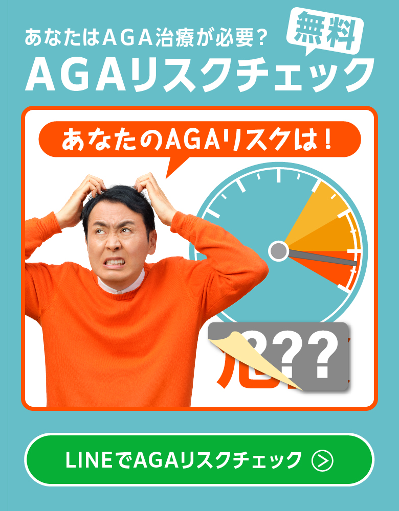 AGAリスクチェック