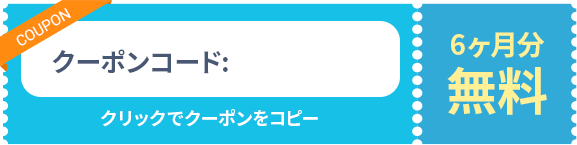 6ヶ月分無料クーポン クリックでクーポンをコピー クーポンコード:docaga