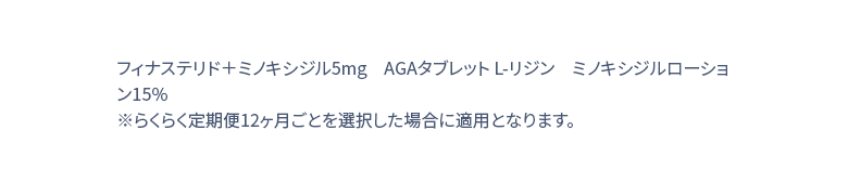 フィナステリド＋ミノキシジル5mg　AGAタブレット L-リジン　ミノキシジルローション15％ / 30錠 ※らくらく定期便12ヶ月毎を選択した場合に適用となります。