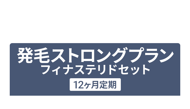 かなり進んでいる方には：発毛ストロングプラン12ヶ月定期