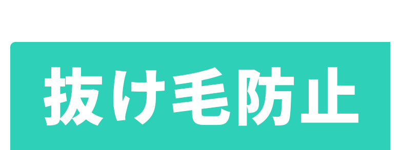 抜け毛防止：フィナステリド