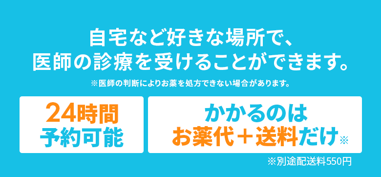 自宅など好きな場所で、医師の診療を受けることができます。24時間予約可能 診察費0円