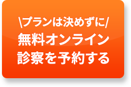 無料オンライン診察を予約する