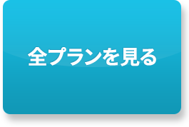 お薬やプランを詳しく見る