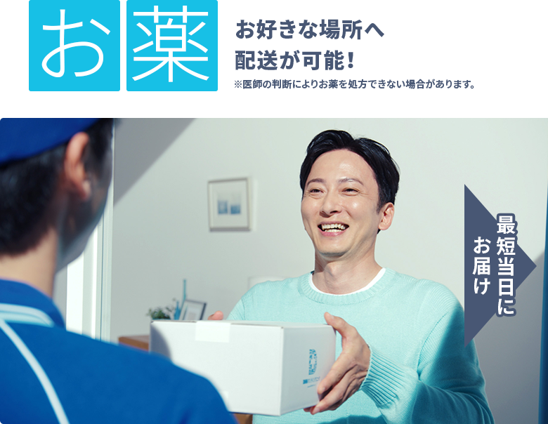お薬：匿名配送やお好きな場所への配送