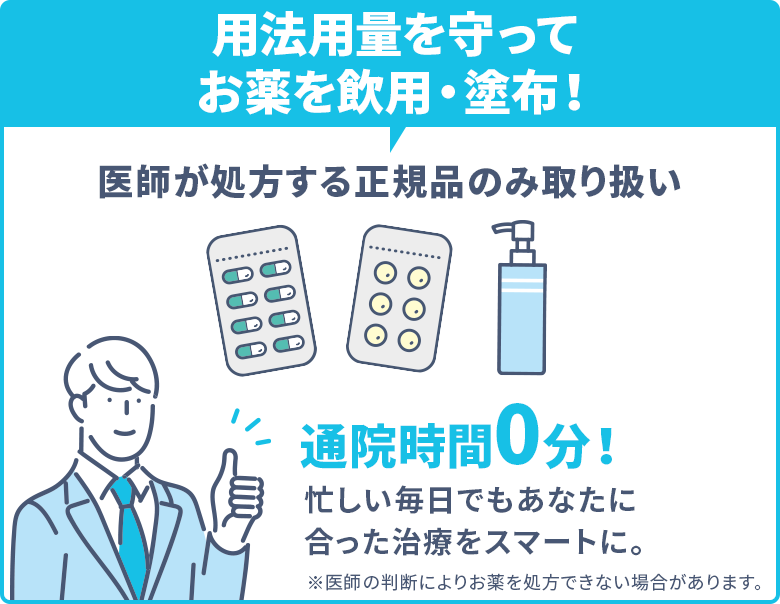 用法用量を守ってお薬を飲用・塗布するだけ