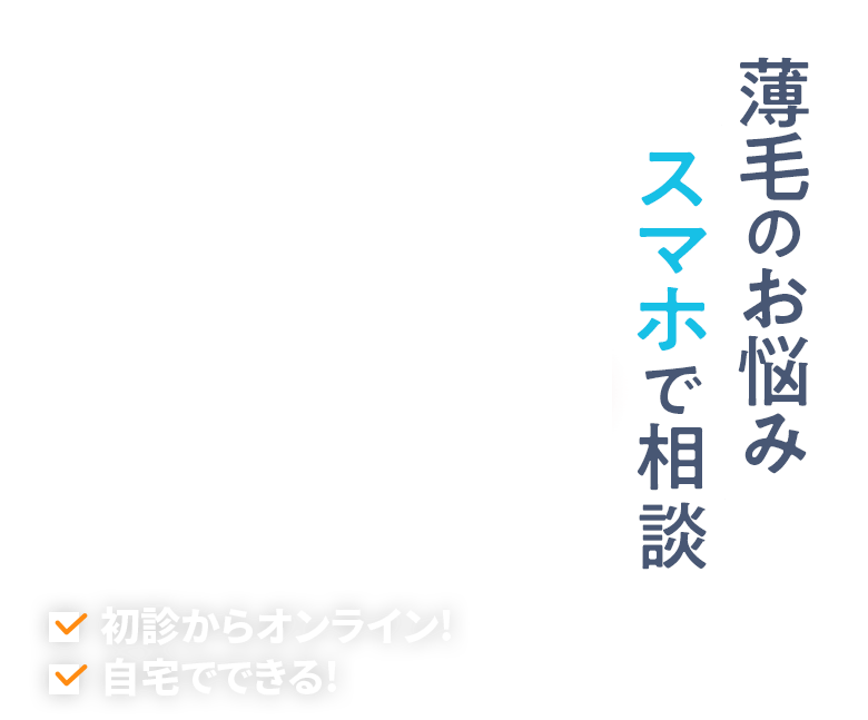 薄毛のお悩み スマホで簡単に 【TVCM放映中】初診からオンライン! 自宅でできる!