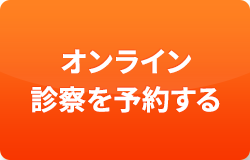 無料オンライン診察を予約する