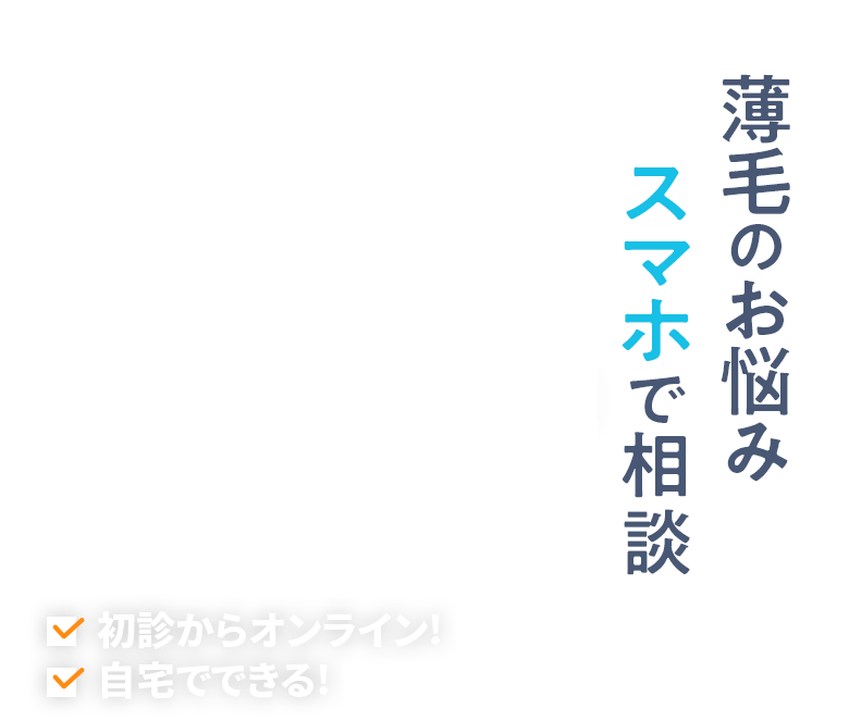 薄毛のお悩み スマホで簡単に 【TVCM放映中】初診からオンライン! 自宅でできる!
