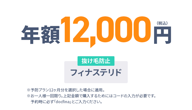 月額1,049円（税込） 抜け毛防止：フィナステリド 6ヶ月分無料／フィナステリド/30錠 ※らくらく定期便12ヶ月毎を選択した場合に適用となります。