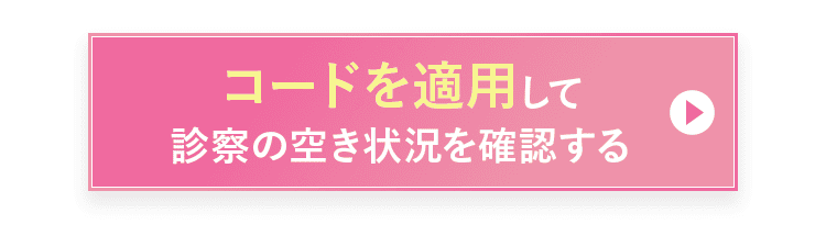 クーポンを適用して診察の空き状況を確認する