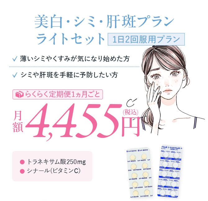 美白・シミ・肝斑プラン ライトセット