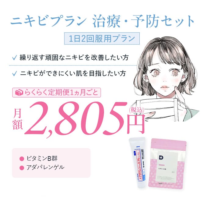 ニキビプラン治療・予防セット