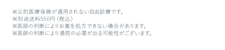 ※公的医療保険が適用されない自由診療です。 ※別途送料550円（税込） ※医師の判断によりお薬を処方できない場合があります。