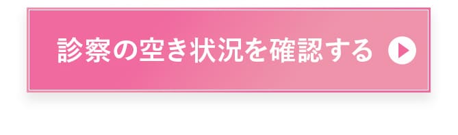 診察の空き状況を確認する 