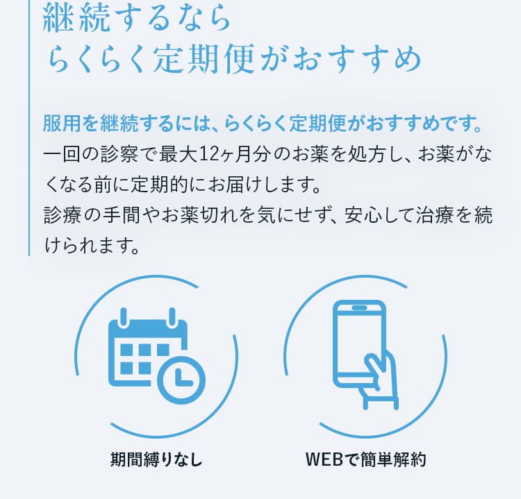 継続するなら らくらく定期便がおすすめ