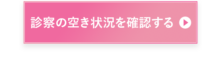 クーポンを適用して診察の空き状況を確認する