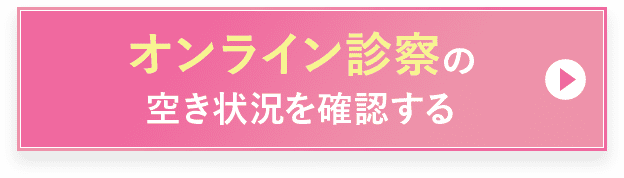 オンライン診察の 空き状況を確認する 
