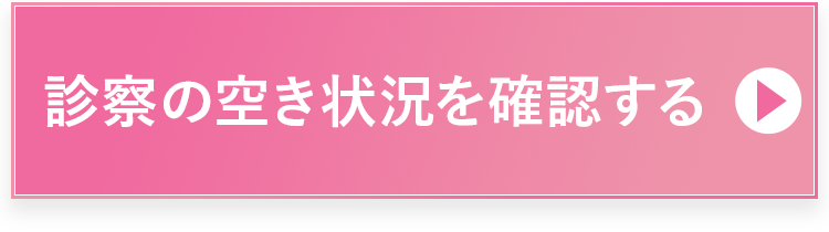 オンライン診察の 空き状況を確認する 