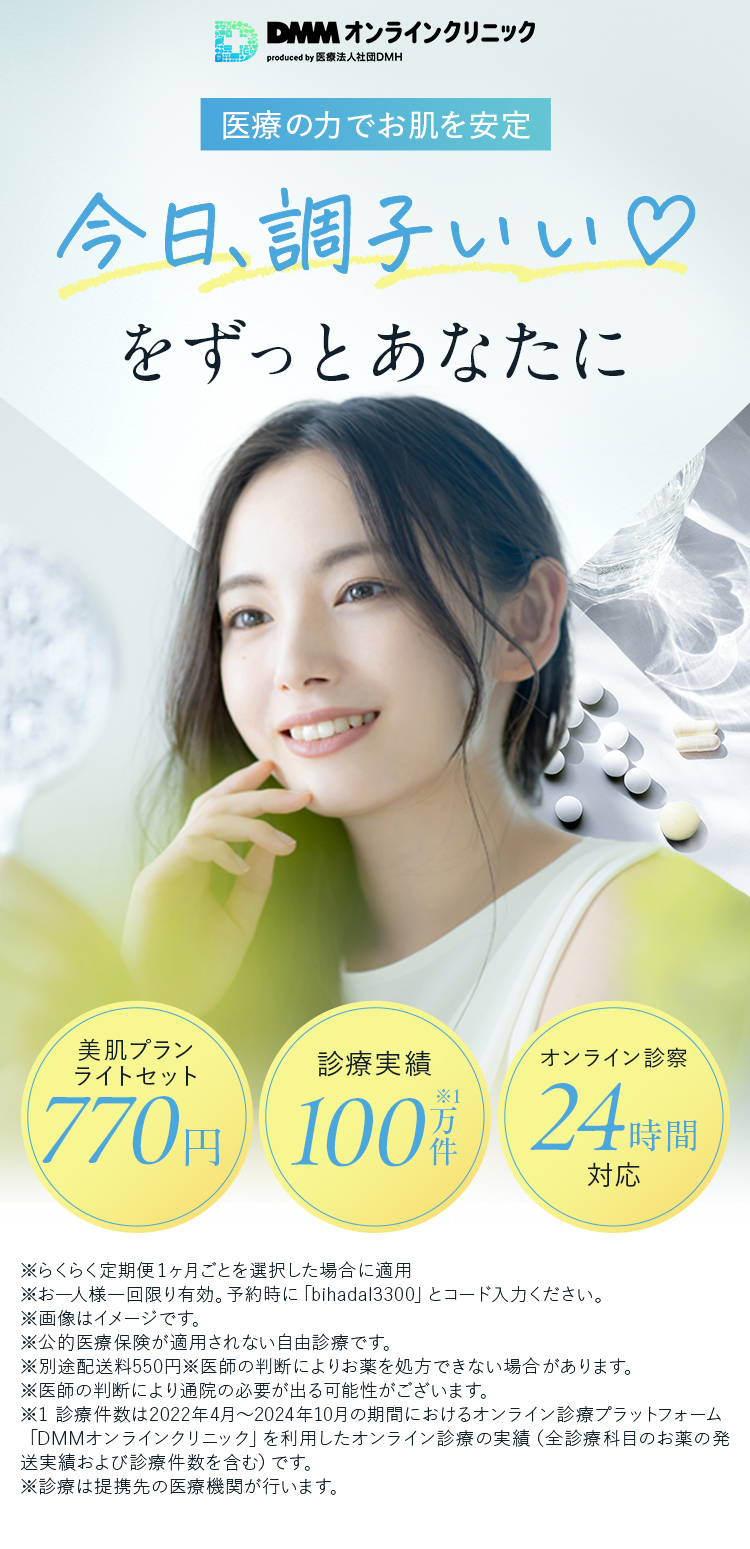 医療の力でお肌を安定「今日、調子いい♡」をずっとあなたに 美肌プランライトセット770円※1～ 診察実績100万件※2 オンライン診察24時間対応対応