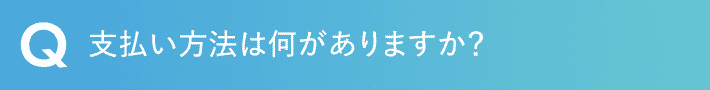 支払い方法は何がありますか？