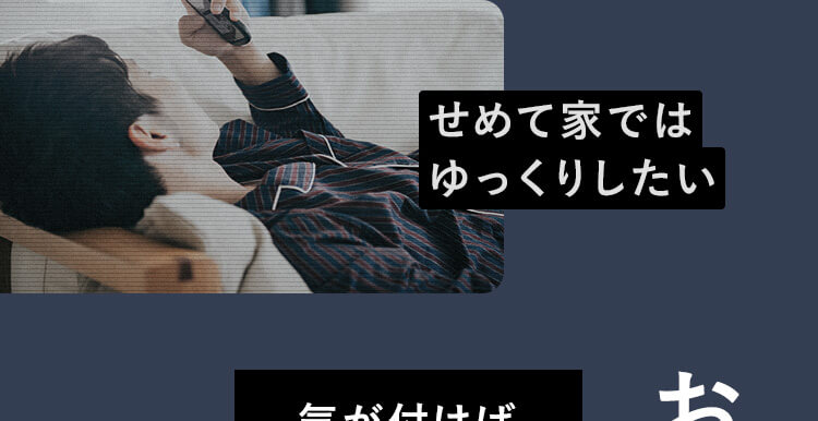 せめて家ではゆっくりしたい