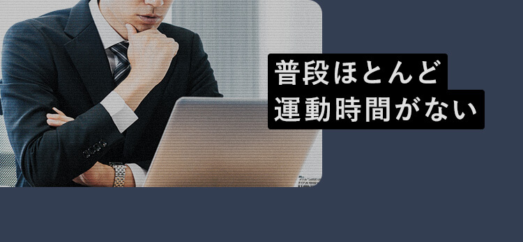 普段ほとんど運動時間がない