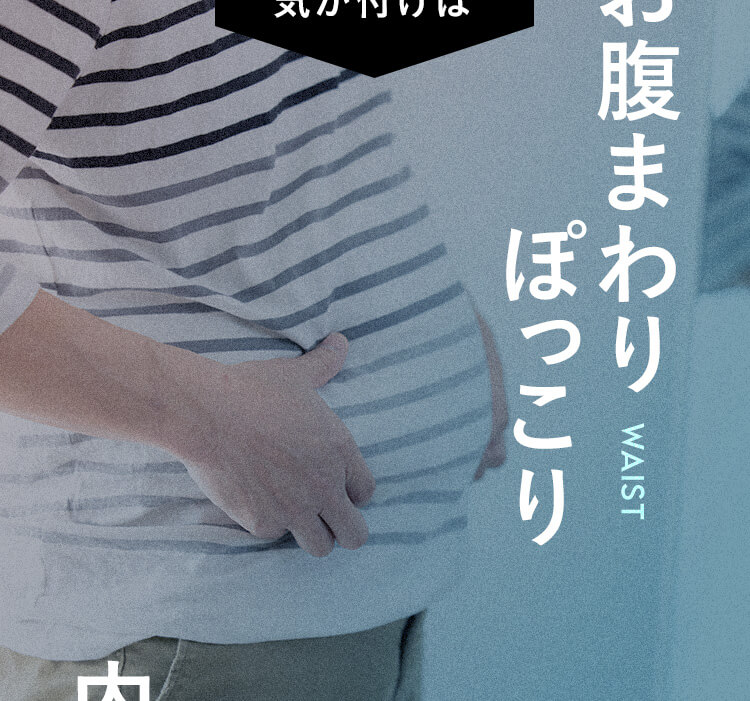 お腹まわりぽっこり