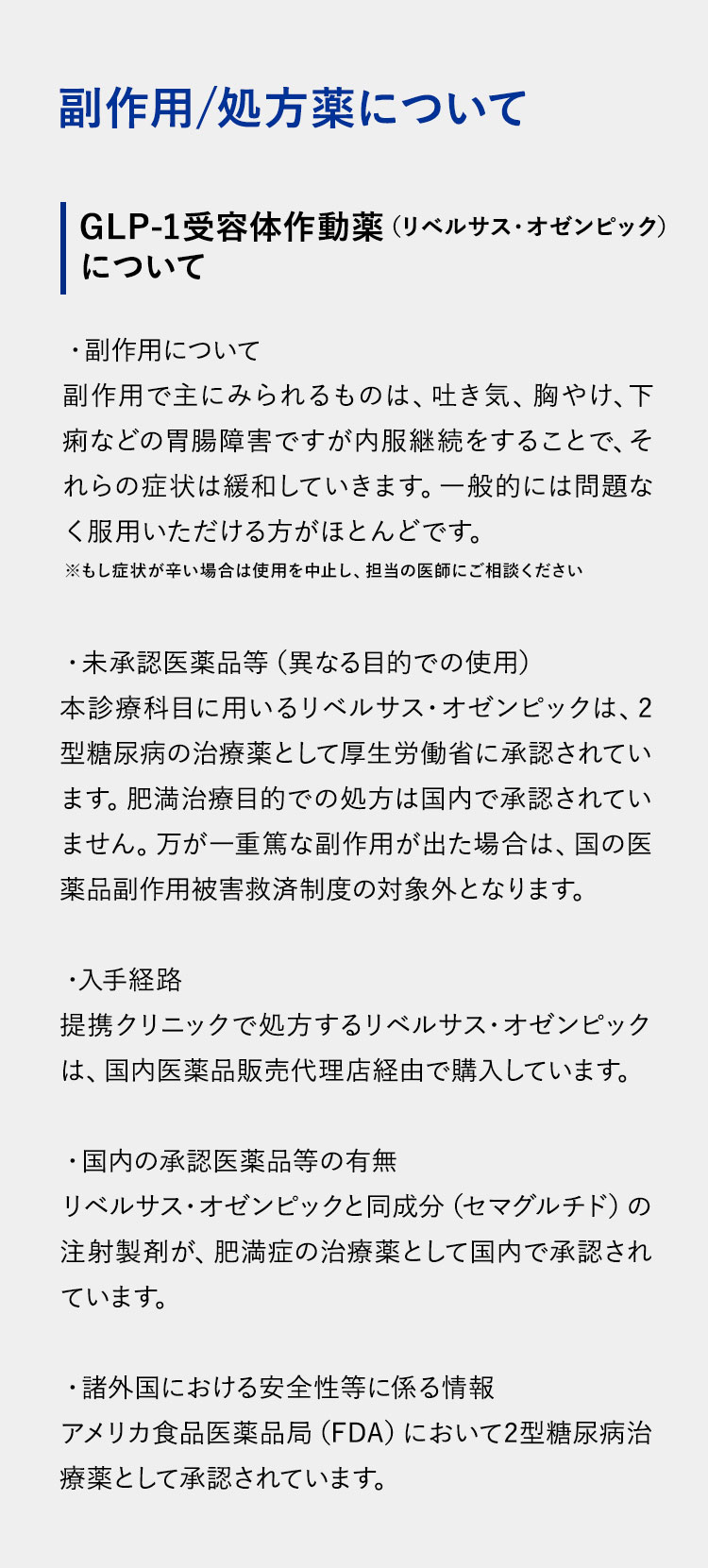 GLP-1受容体作動薬（リベルサス・オゼンピック）について