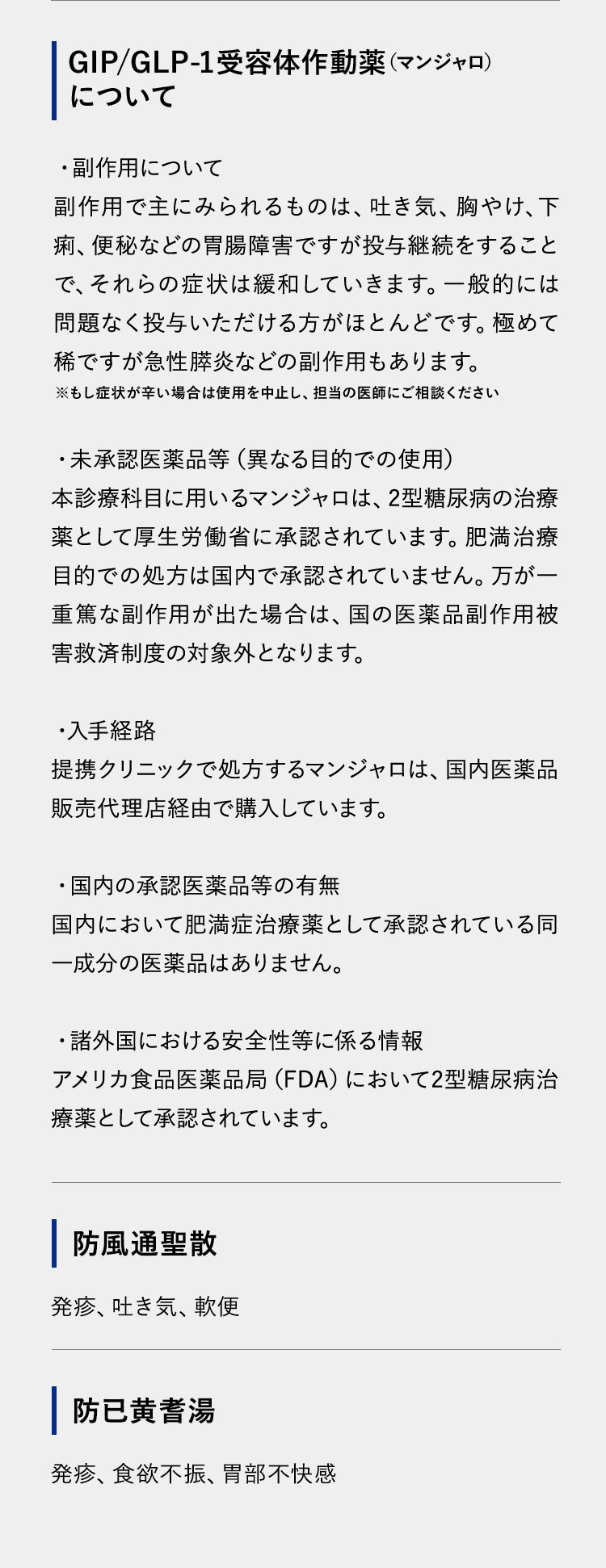 GIP/GLP-1受容体作動薬（マンジャロ）について