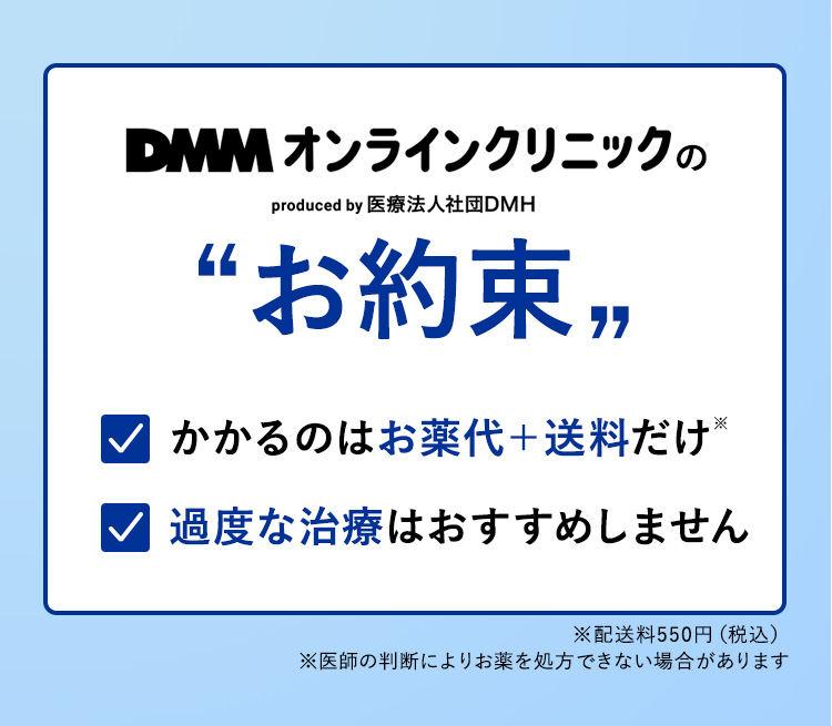 DMMオンラインクリニックのお約束