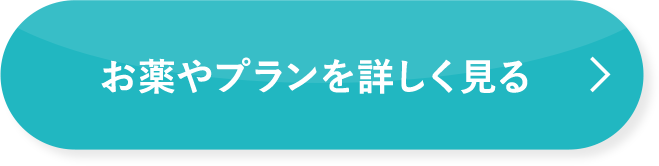 お薬やプランを詳しく見る