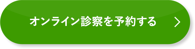 無料オンライン診察を予約する