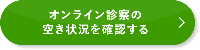 無料オンライン診察の空き状況を確認する