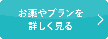 お薬やプランを詳しく見る