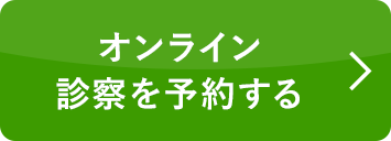 無料オンライン診察を予約する