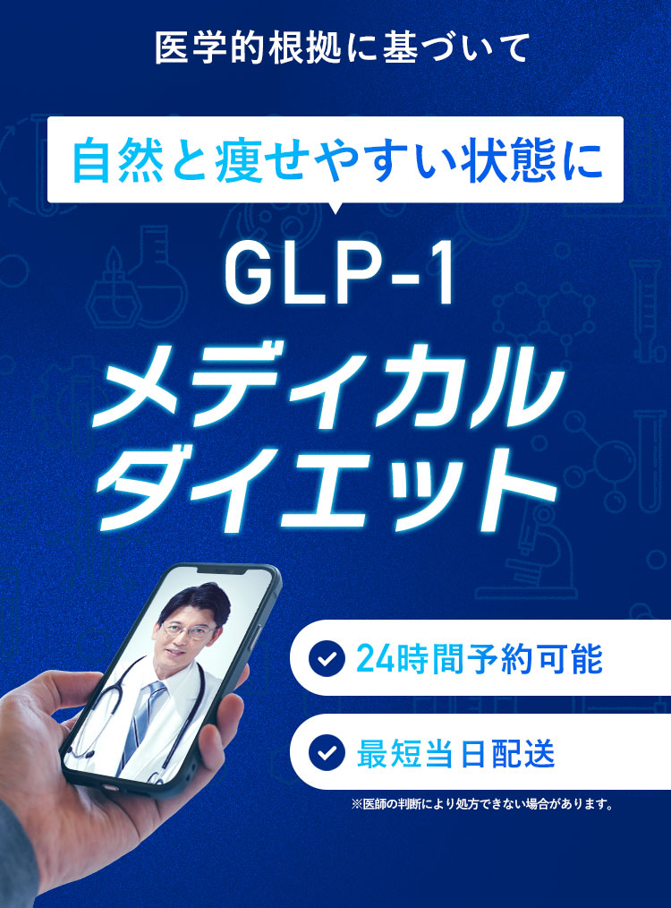 医学的根拠に基づいて 自然と痩せやすい状態に GLP-1メディカルダイエット
